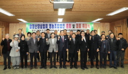 함양산양삼협회영농조합법인 정기총회
