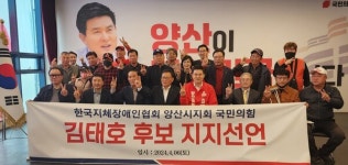 지체장애인협회 양산지회, 김태호 지지 공식선언