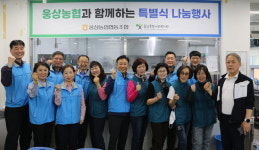 양산 웅상농협 종합사회복지관에 특별식 후원