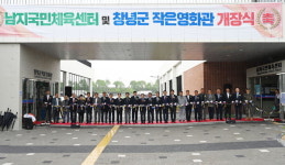 창녕군 작은영화관·남지국민체육센터 개장식
