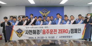 사천해양경찰서 음주운전 근절 캠페인