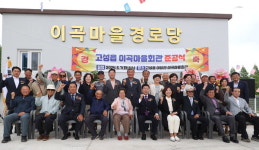 고성군 고성읍 이곡마을 경로당 준공식