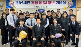 양산세관 개청 34주년 기념행사 개최