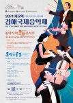 동아시아문화도시 선정 기념 김해국제음악제...한중일 화합의 선율