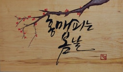 김덕진 서각가 개인전 〈고목에 새긴 희망〉