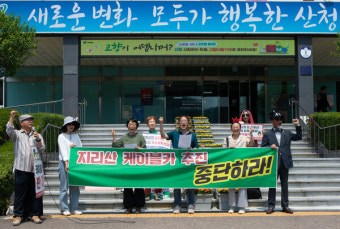 산청 주민들, 지리산 케이블카 5번째 공개 질의