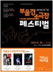제1회 부울경 소극장 페스티벌 이달 20일부터