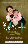 마산 실버들예술단〈늙은 부부 이야기〉 공연