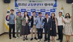 TBN경남교통방송 범경남 교통안전TF 협의회
