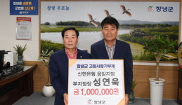 성연욱 씨 창녕군에 고향사랑기부