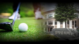 함양군의원 2명, 태양광발전 업자와 수상한 골프