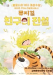 성격 고약한 호랑이의 재미난 이야기 담은  뮤지컬 〈친구의 전설〉