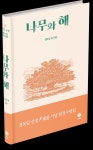 정목일 수필가 팔순 헌정 수필집  발간