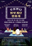 양산 오봉청룡로 별빛계단에서 만나는 특별한 영화제