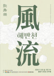 김해서 전통국악·판소리 진수 만난다…해반천 풍류 공연