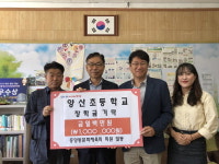 양산시 중앙동문화체육회 양산초교에 성금