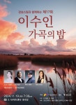 19일 제17회 이수인 가곡의 밤 열려