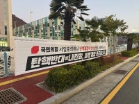 탄핵 찬성하라 경남 국민의힘 국회의원 사무실 앞 현수막 등장