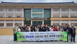 경남교총 교육연구회 남명사상 연수