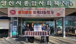 양산종합사회복지관 동지맞이 팥죽 나눔