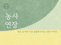 [책 읽는 시간]농사일 고단함 덜어주는 신세계들을 소개합니다