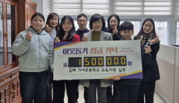 김해 가야초등학교 내외동에 성금 맡겨