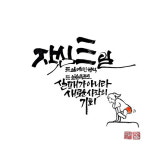 [하지원의 그림엽서] 작심삼일