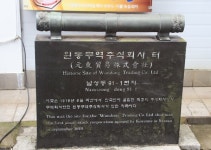 [다시 보는 원동무역주식회사 건물] 중. 원동무역 사옥 그 당시 마산인 자부심