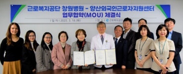 근로복지공단 창원병원, 양산외국인근로자지원센터와 업무협약