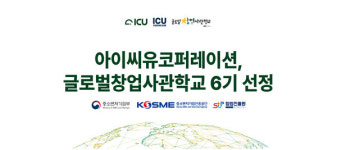 아이씨유코퍼레이션, 중기부 글로벌창업사관학교 6기 선정