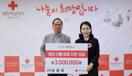 삼원회, 경남적십자에 산불 피해 복구 성금