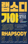 제10회 김해재즈콘서트 열쇳말은 고향 그리고 가야
