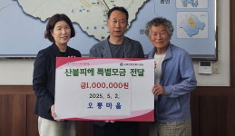 양산 상북면 오룡마을 산불 피해 돕기 성금