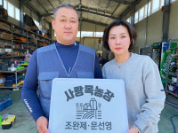 함안 조완제·문선영 부부 이달의 새농민상 수상
