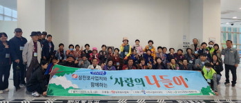 삼천포종합사회복지관 이용 노인 봄나들이