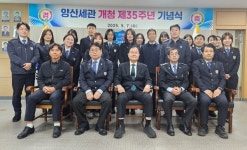 양산세관, 개청 35주년 기념행사