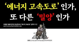 밀양송전탑대책위 이재명 에너지 고속도로 공약 우려