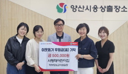 양산시 사랑채어린이집 바자 수익금 나눔