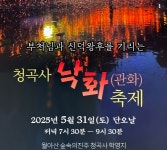 진주 청곡사, 부처·신덕왕후 기리는 낙화축제 연다