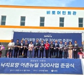 사천 낙지포항, 어촌뉴딜300사업 마무리