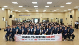 양산 덕계동행정복지센터 안전협의체 발대식