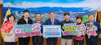 [고향사랑기부] 합천 하면 애향심…답례품 차별화로 공략한다