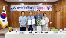 함양군 유림면주민자치회부산 화명1동자치회 교류 협약