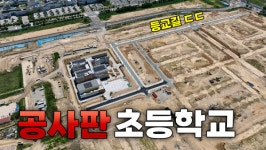 공사장 한복판에 초등학교...아이들이 위험하다