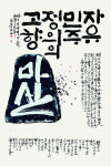 한 획 한 획에 담긴 애국·민주 묵향의 매력 속으로