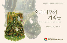 21일부터 경상남도산림박물관 <숲과 나무의 기억들>전