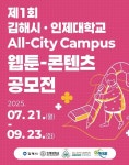 인제대, 청년 웹툰 공모전 펼쳐 김해 도시브랜드 확장
