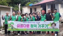 합천 청덕면새마을협의회 집 고치기 봉사