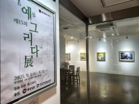 일상의 순간이 예술 작품으로, 예그리다 정기전