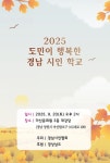 경남시인협회 도민이 행복한 경남시인학교 개교